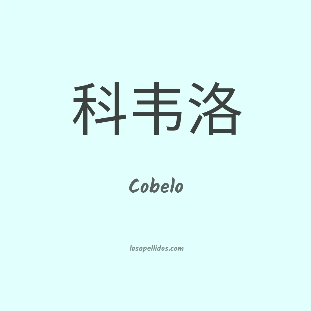 Cobelo en chino