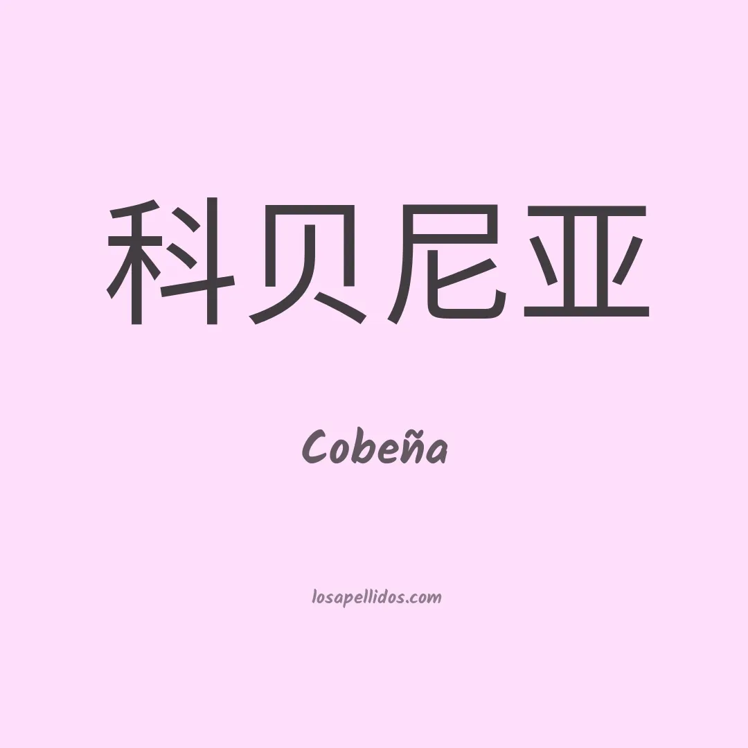 Cobeña en chino