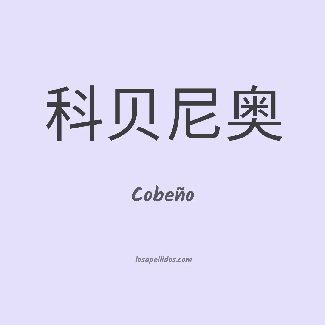 Cobeño en chino