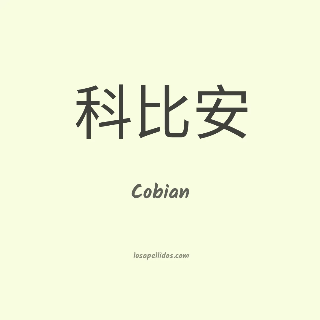Cobián en chino