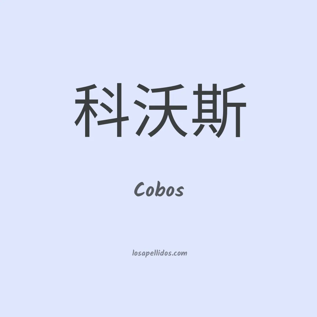 Cobos en chino