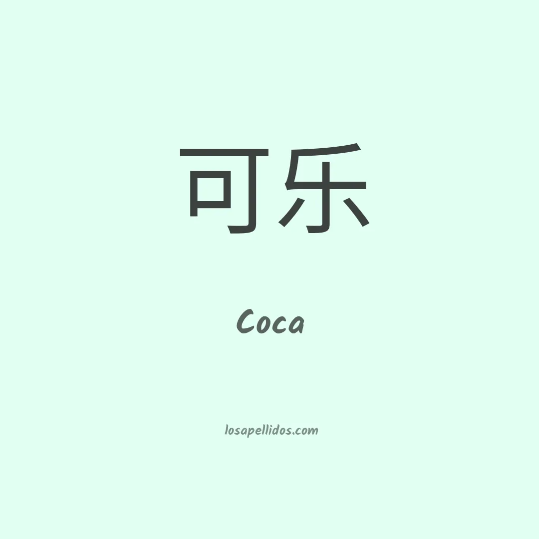 Coca en chino