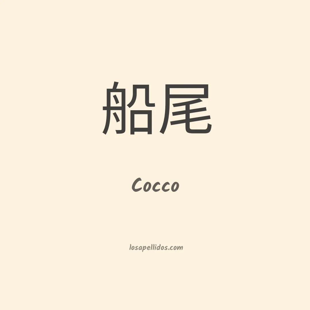 Cocco en chino