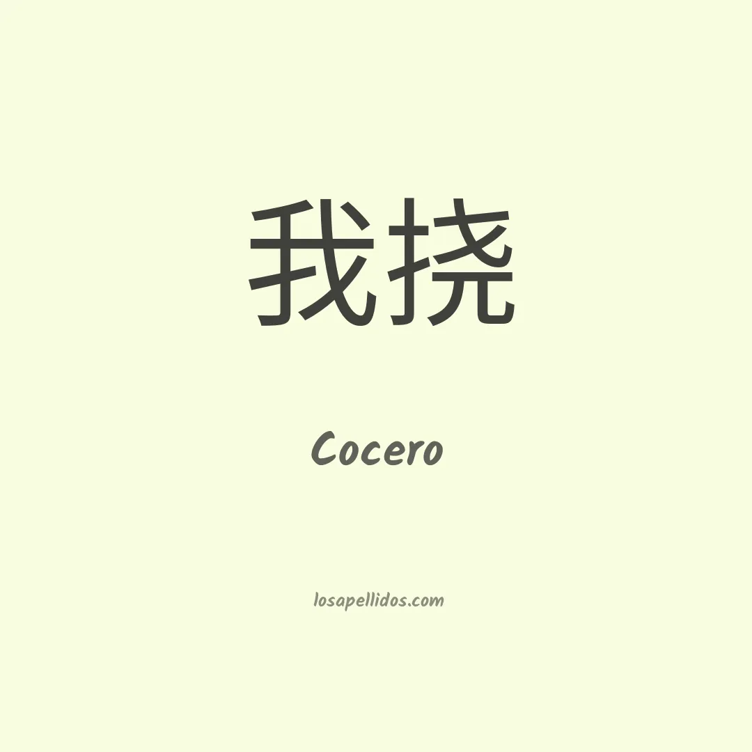 Cocero en chino