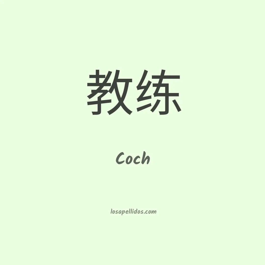 Coch en chino