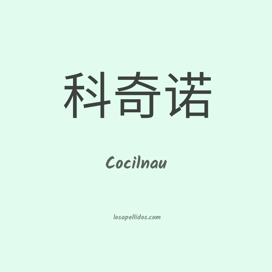 Cocilnau en chino