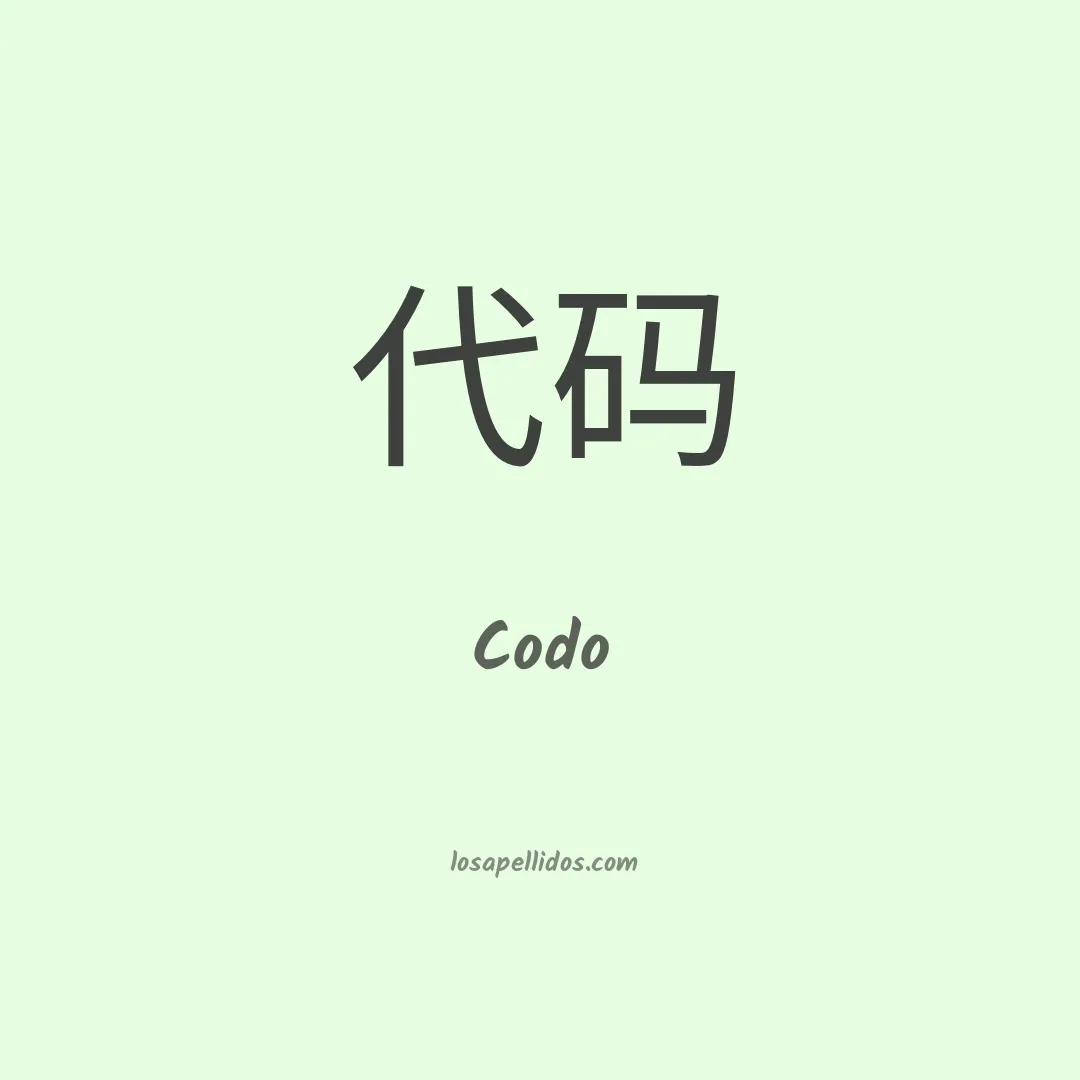 Codo en chino