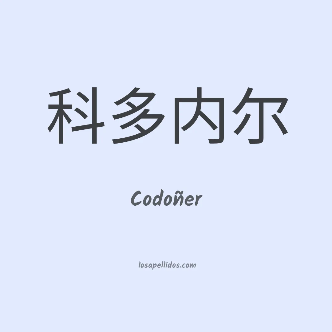 Codoñer en chino