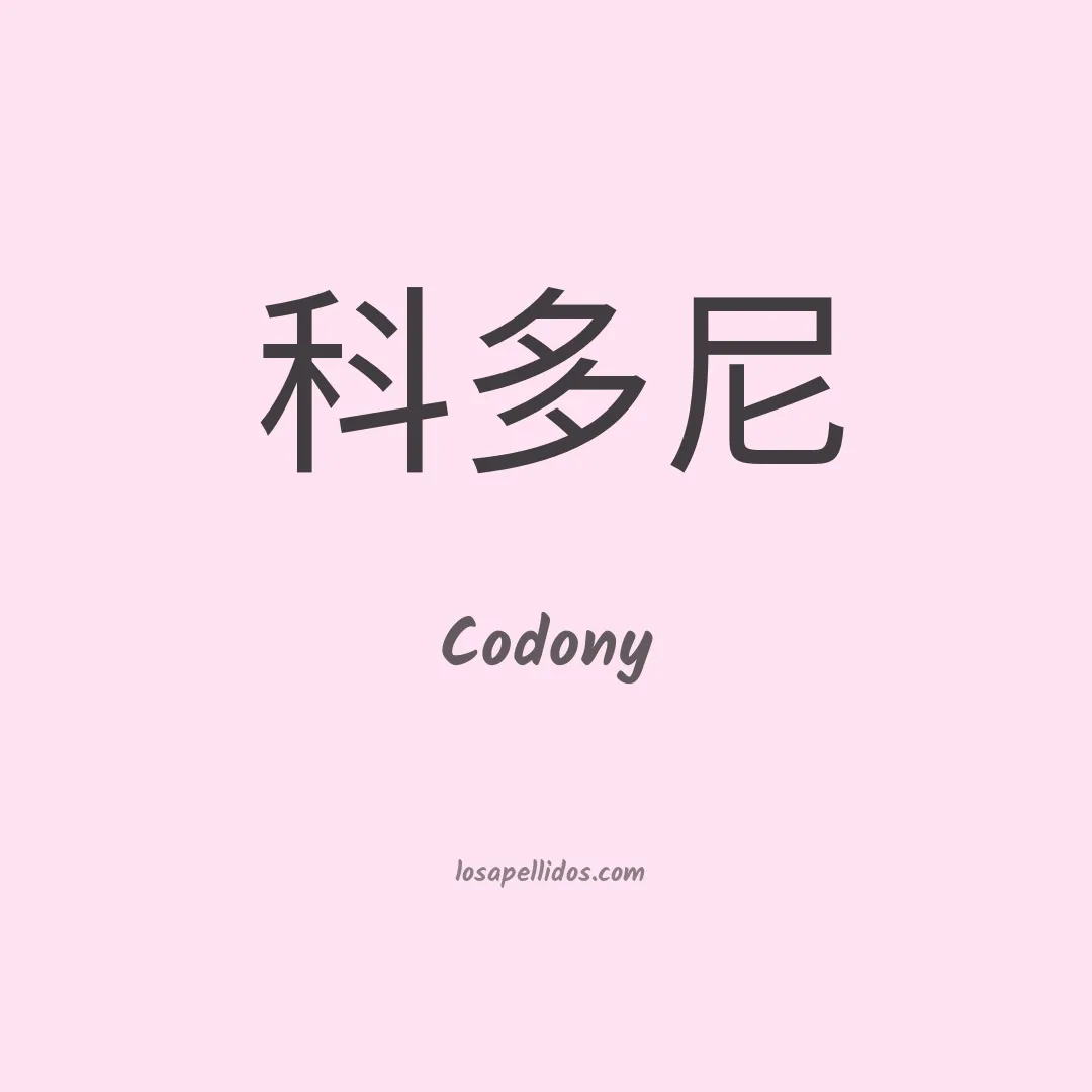 Codony en chino