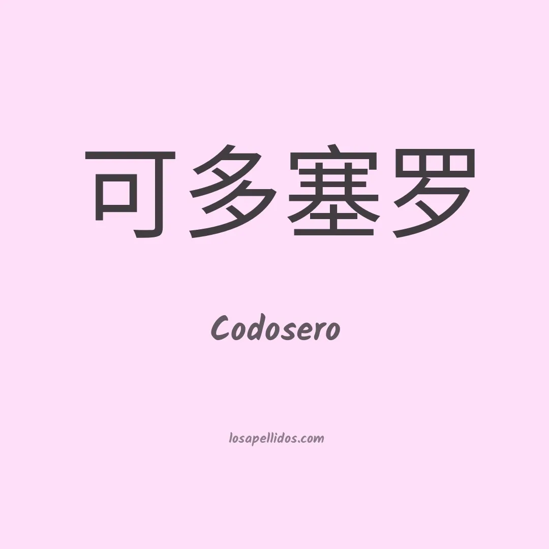 Codosero en chino