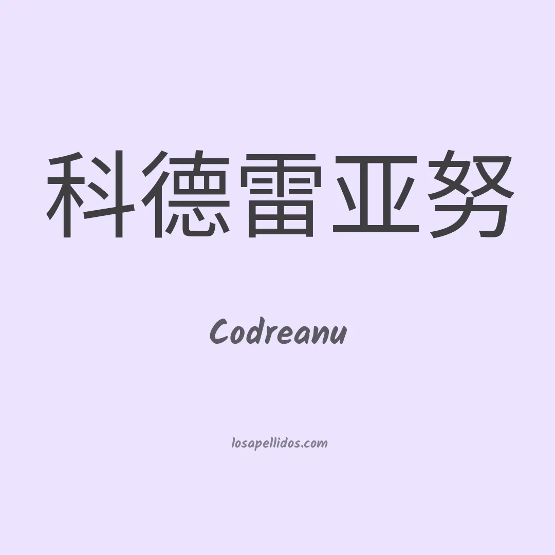 Codreanu en chino