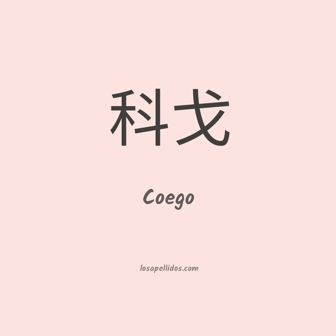 Coego en chino