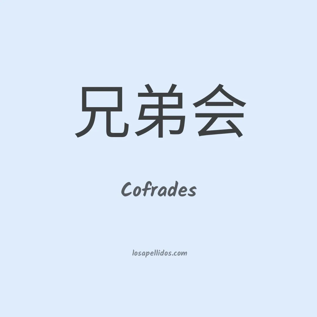 Cofrades en chino