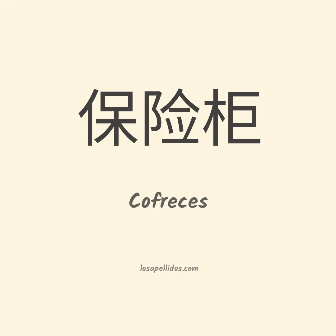 Cofreces en chino