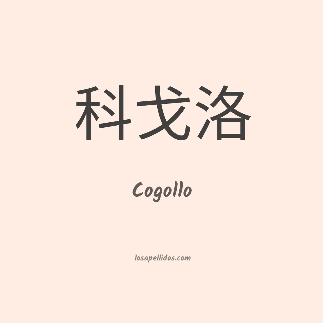 Cogollo en chino
