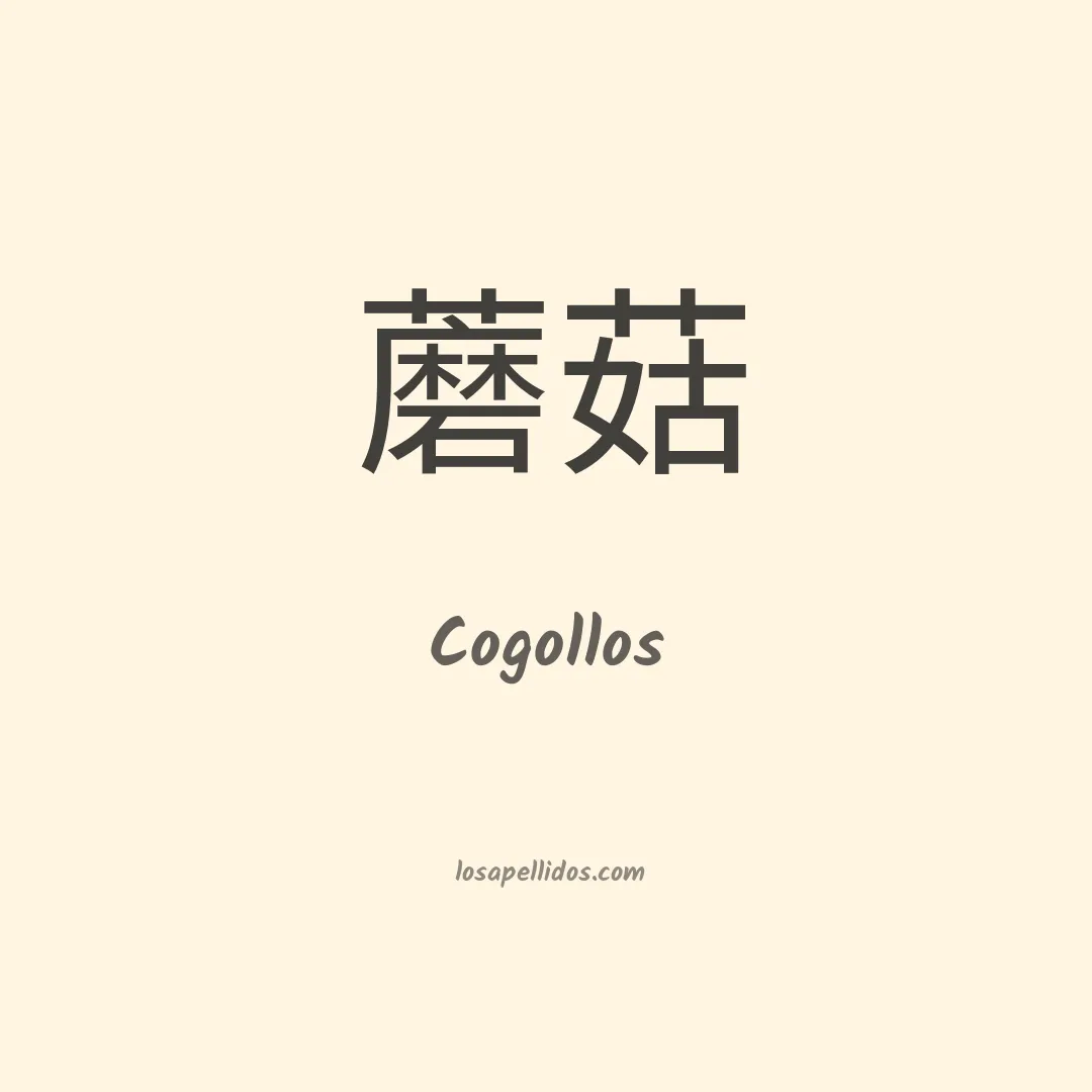Cogollos en chino