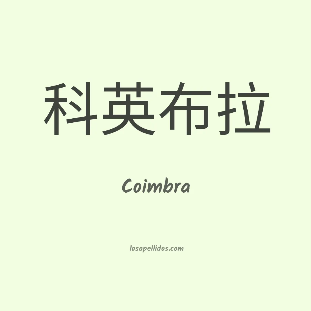 Coimbra en chino