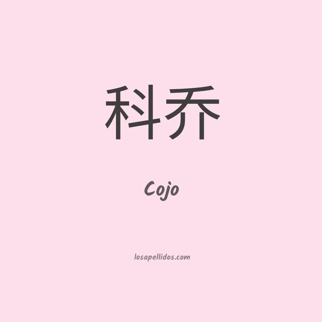 Cojo en chino