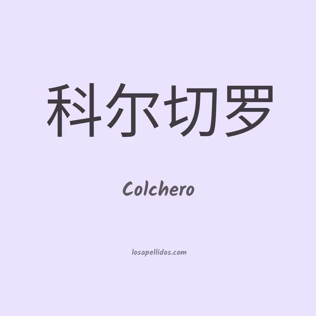 Colchero en chino