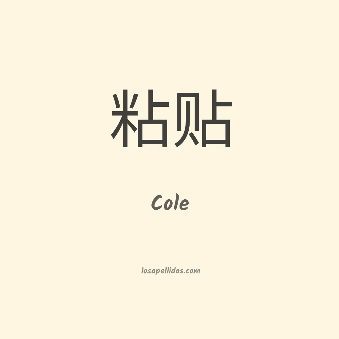 Cole en chino
