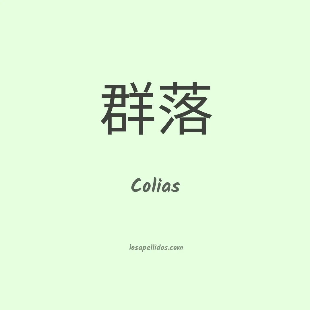 Colias en chino