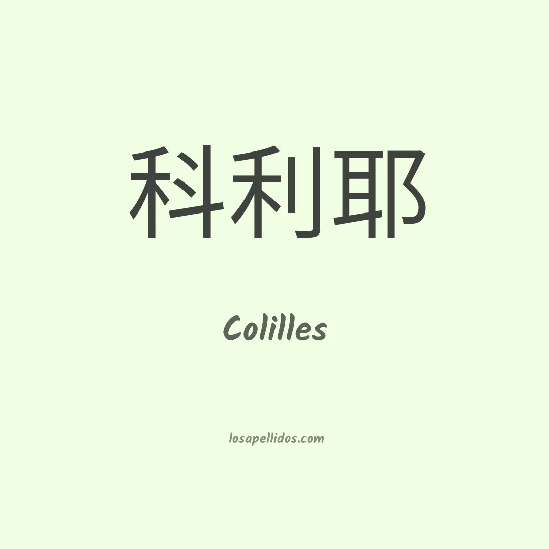 Colilles en chino