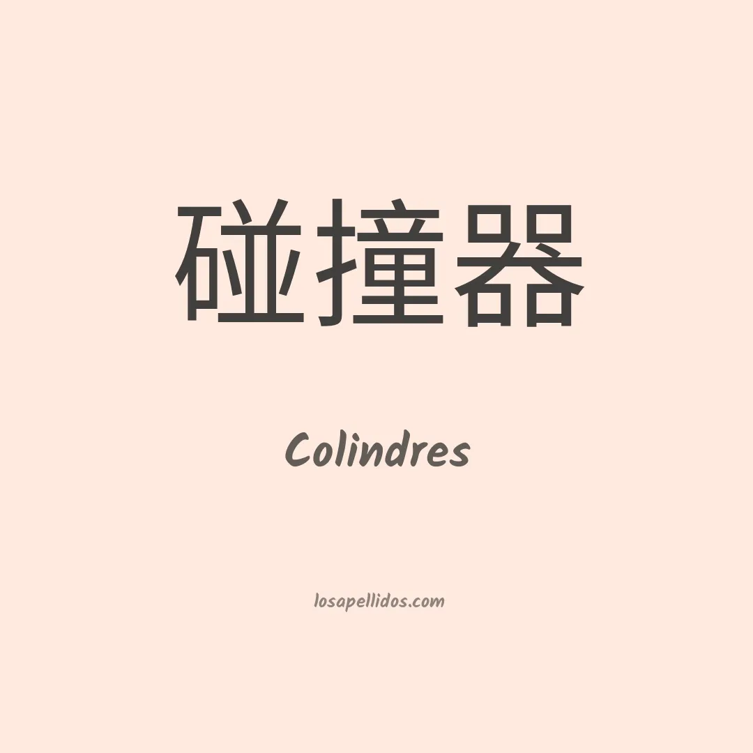 Colindres en chino
