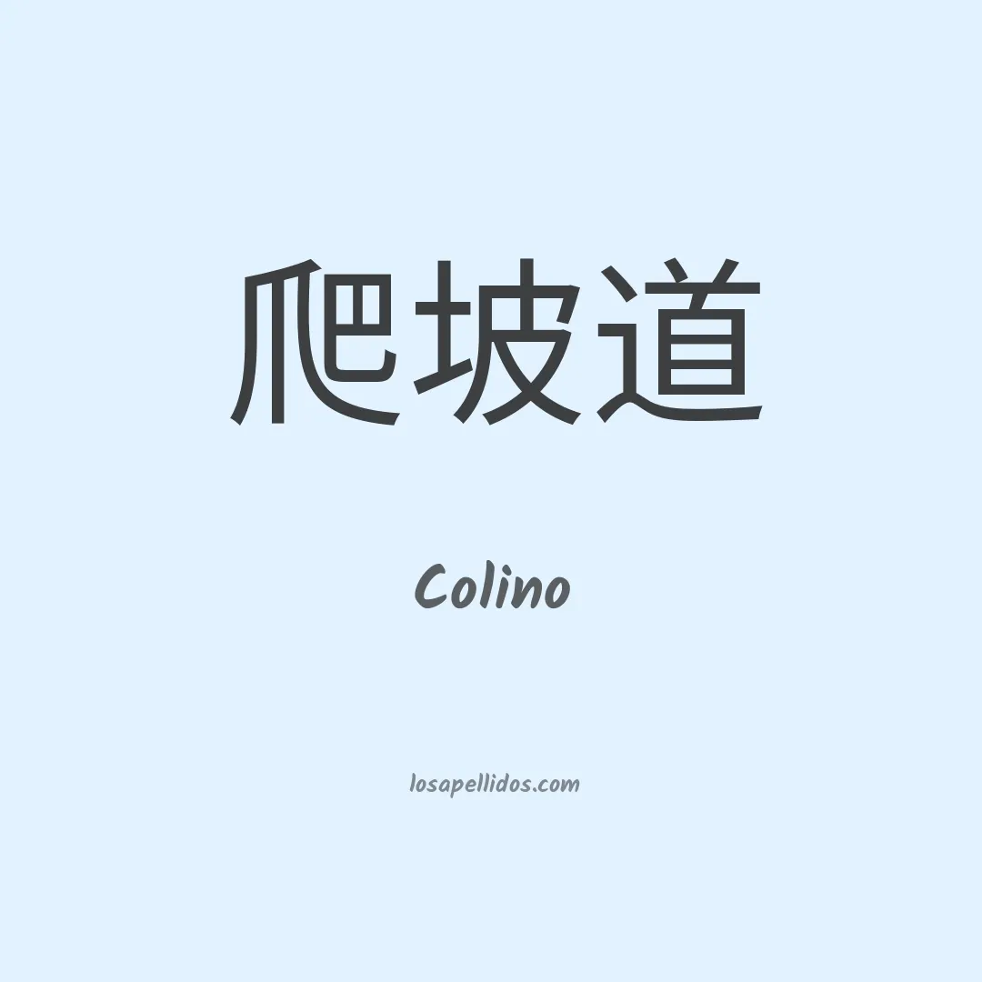 Colino en chino