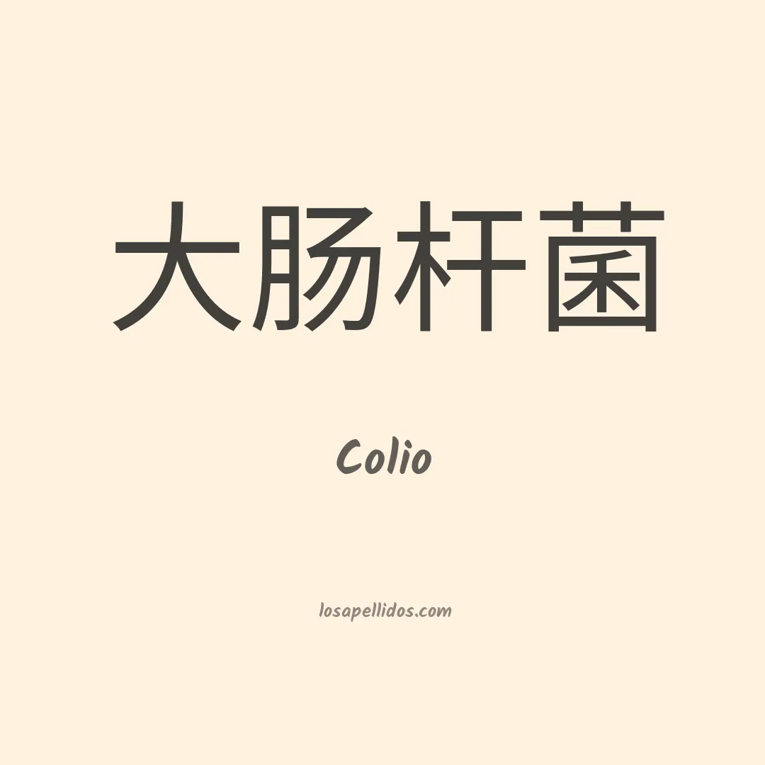 Colio en chino