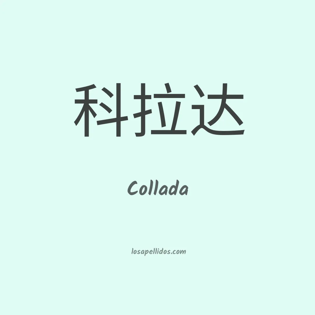 Collada en chino