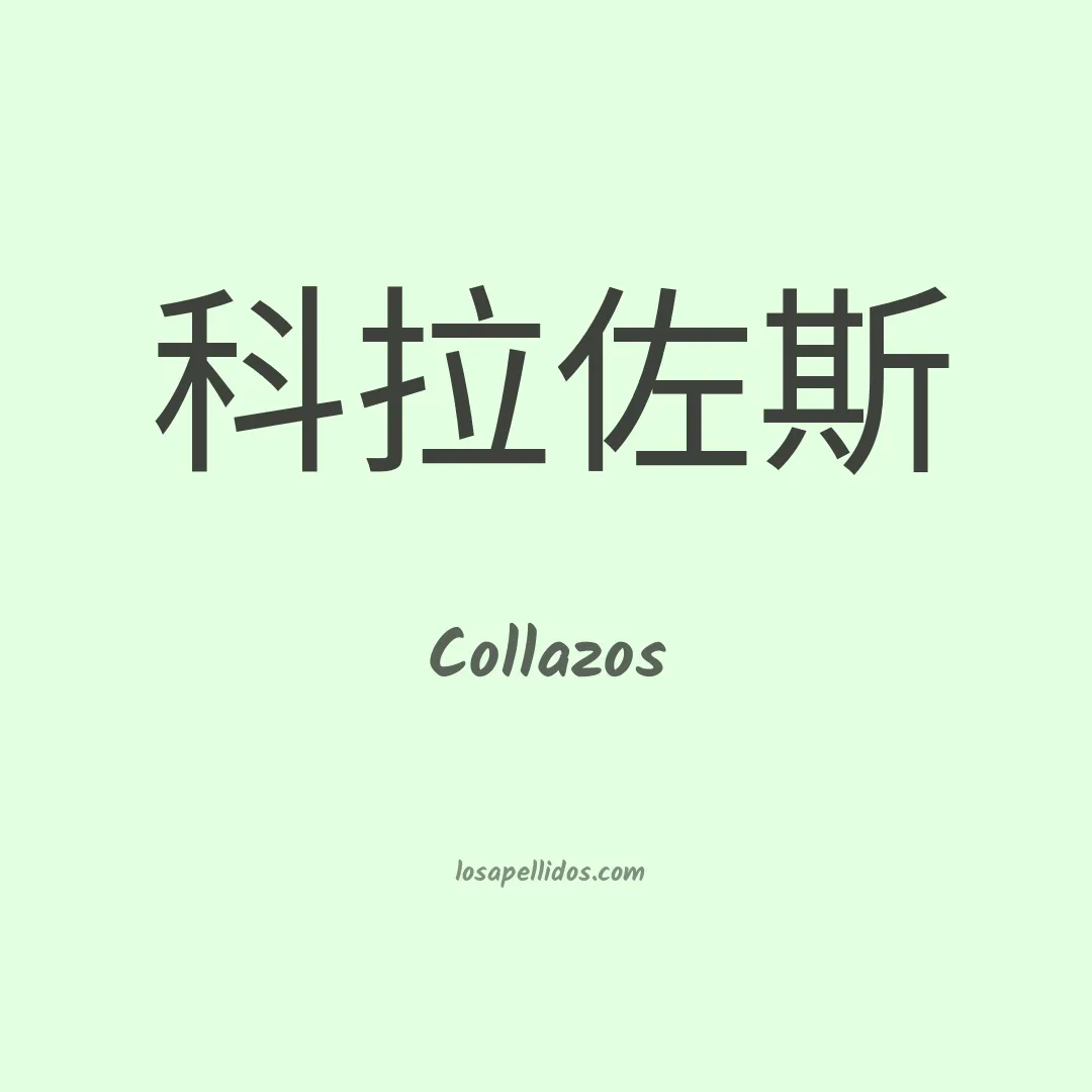 Collazos en chino