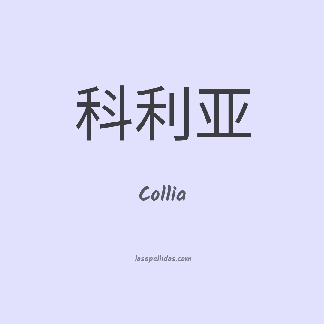 Collia en chino