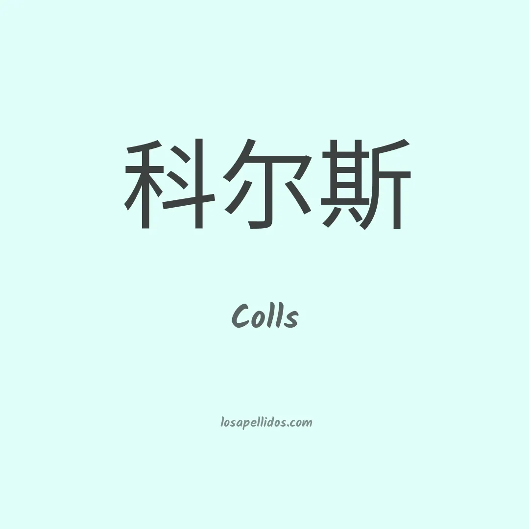 Colls en chino