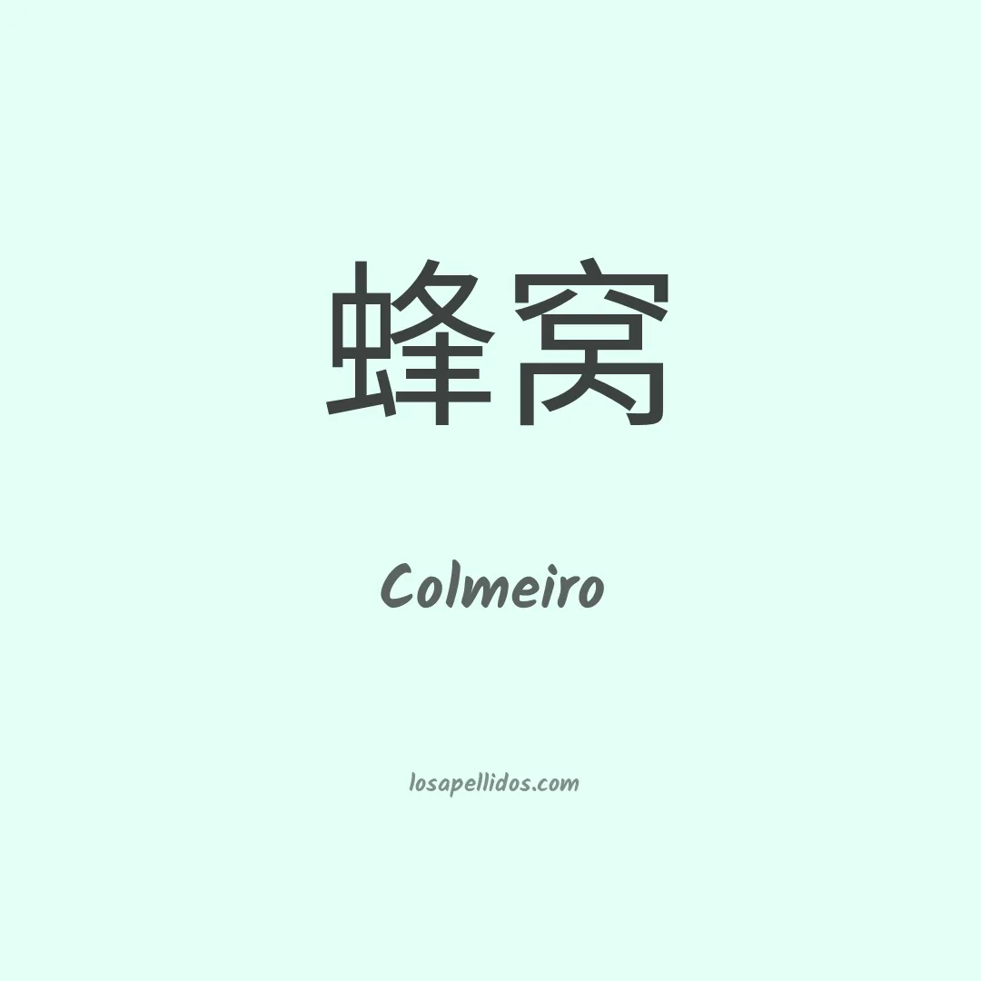 Colmeiro en chino