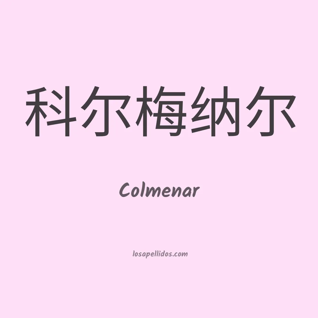 Colmenar en chino