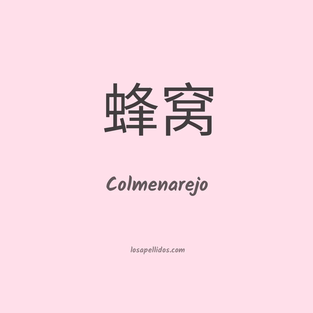 Colmenarejo en chino
