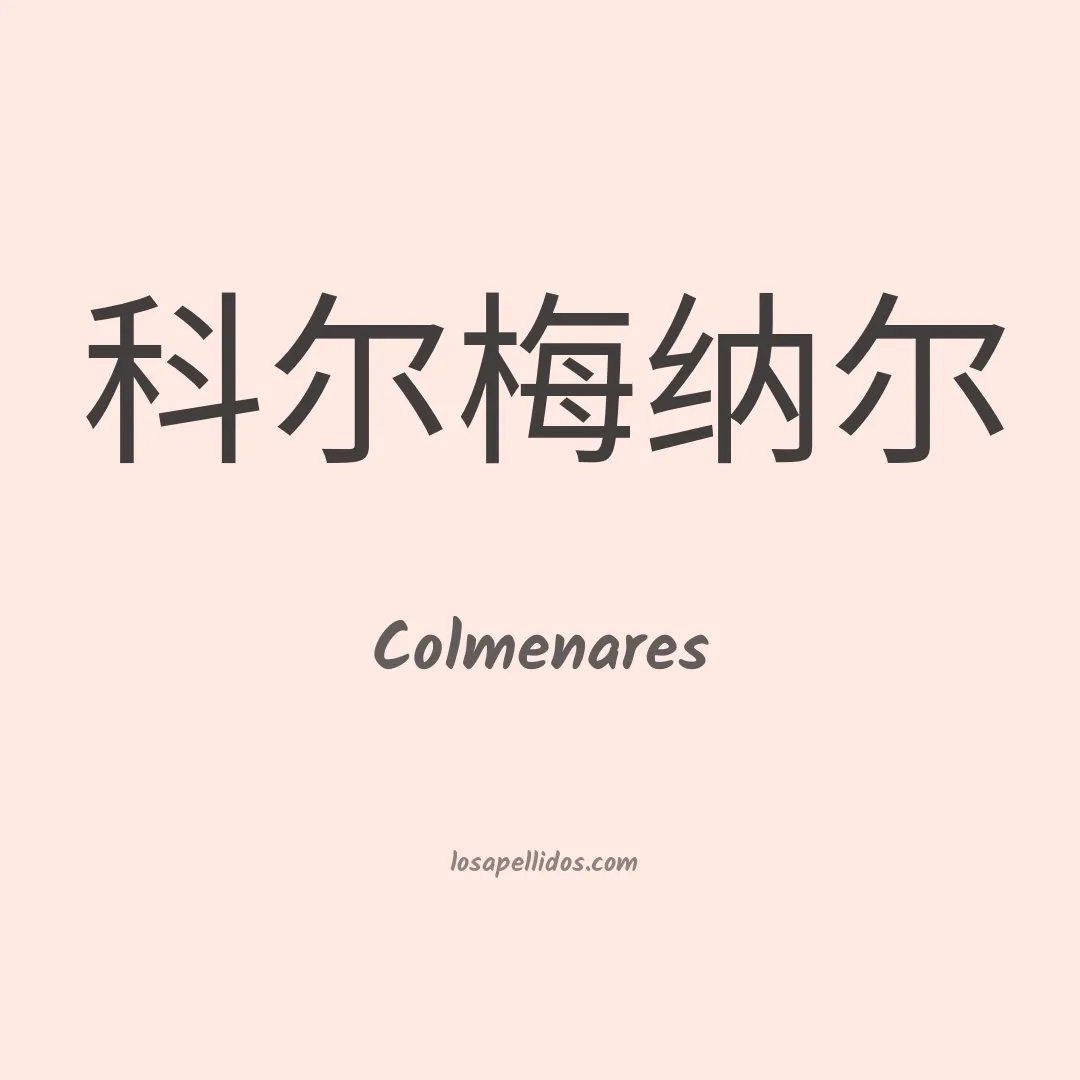 Colmenares en chino