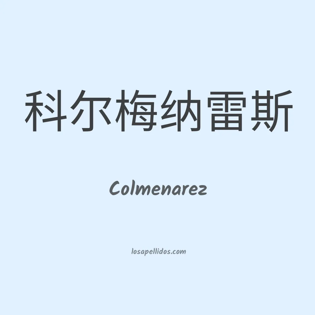 Colmenarez en chino