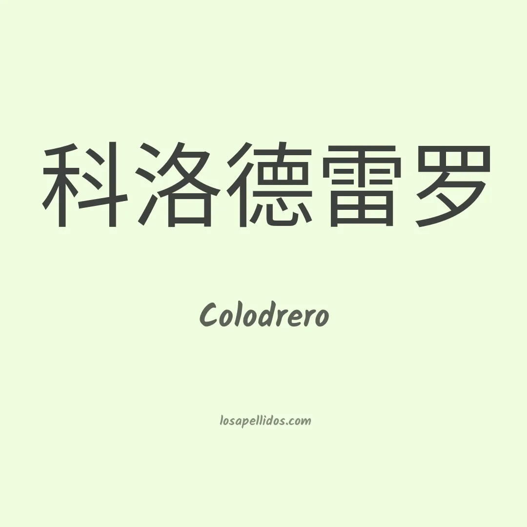 Colodrero en chino