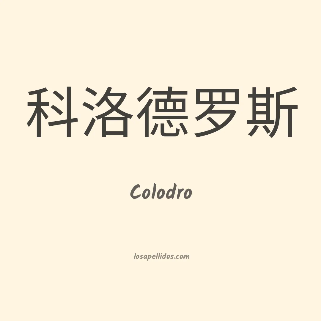 Colodro en chino