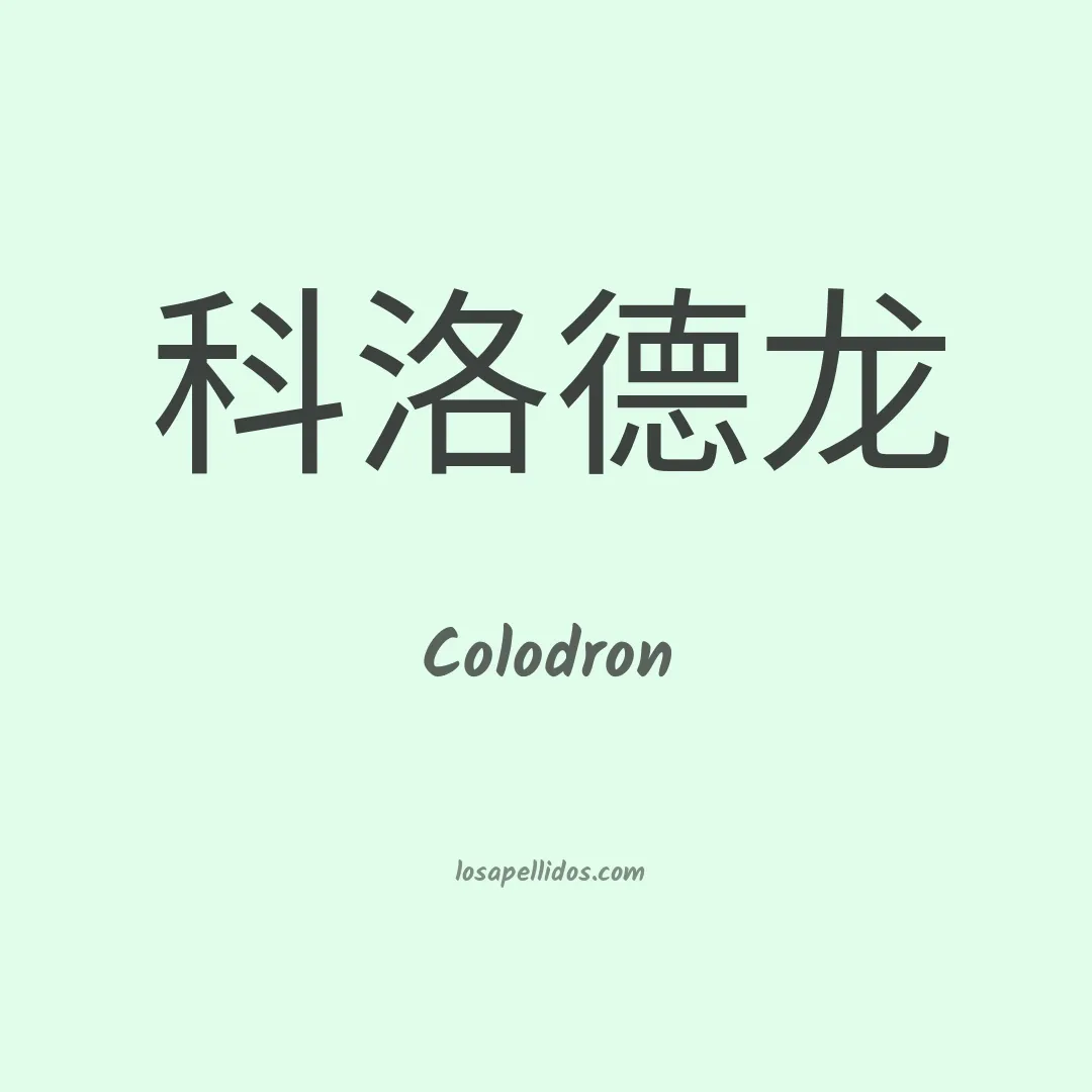 Colodron en chino