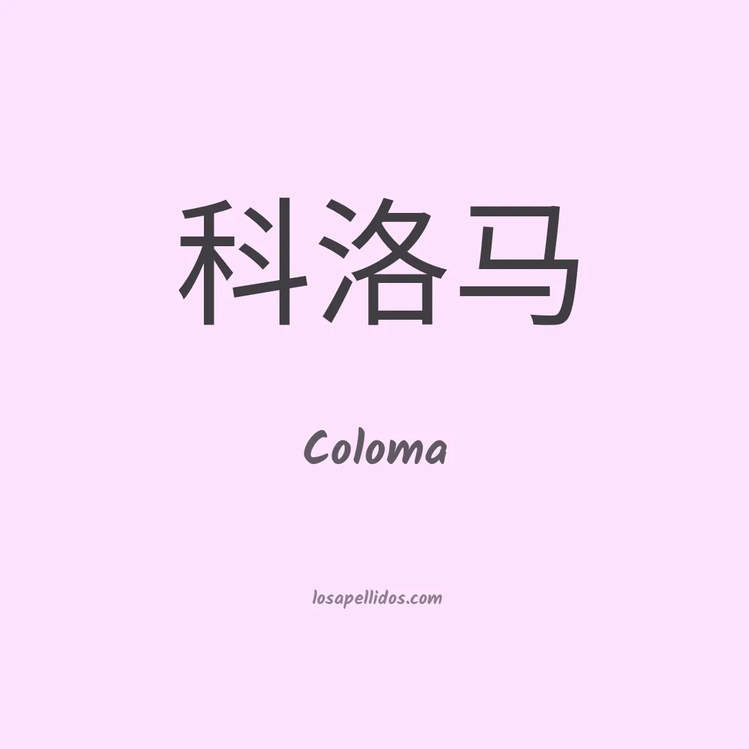 Coloma en chino
