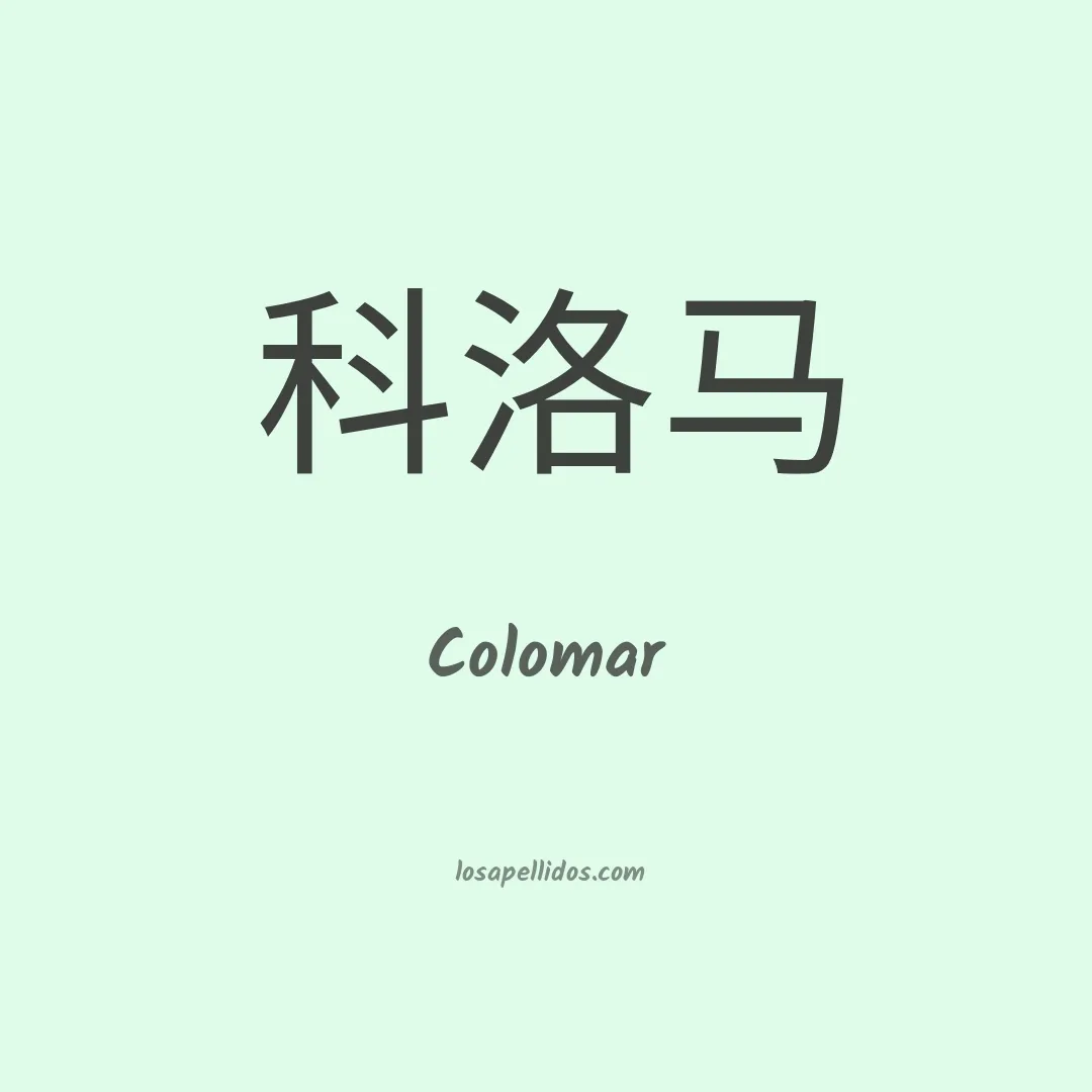 Colomar en chino