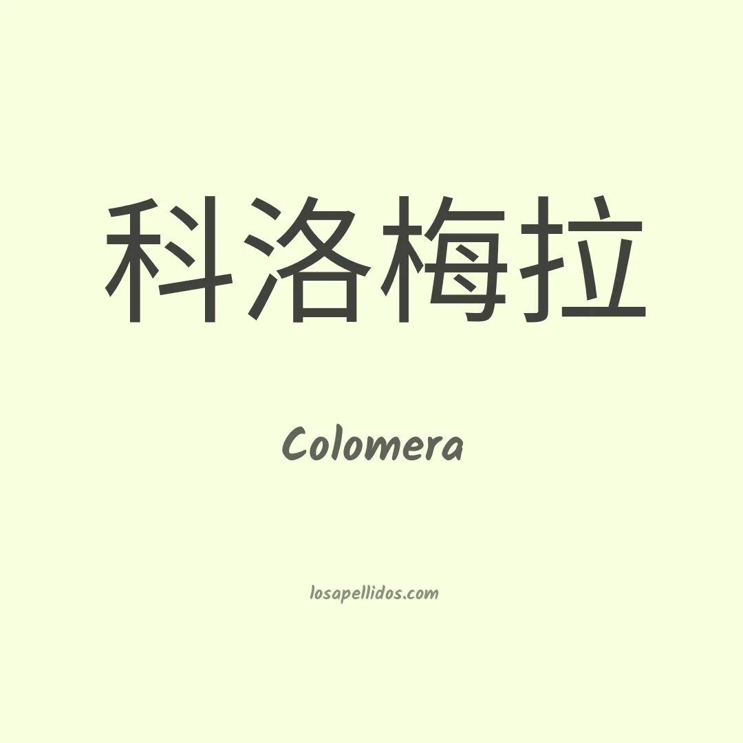 Colomera en chino