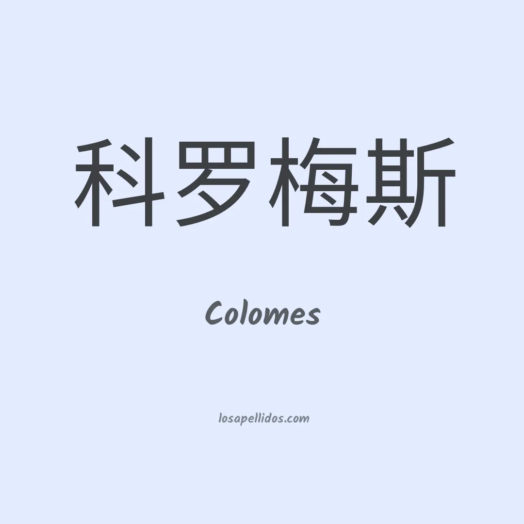 Colomes en chino