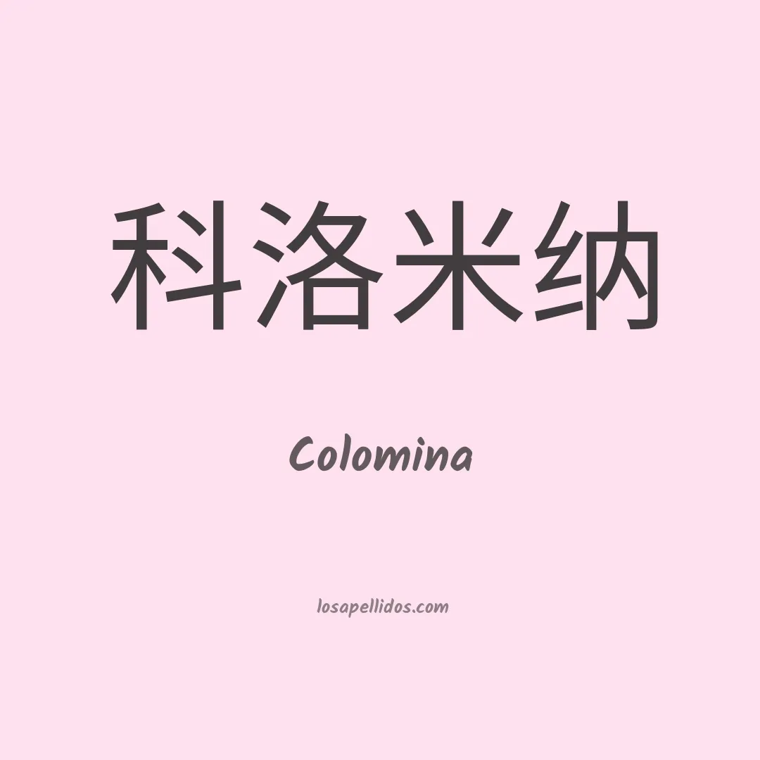 Colomina en chino