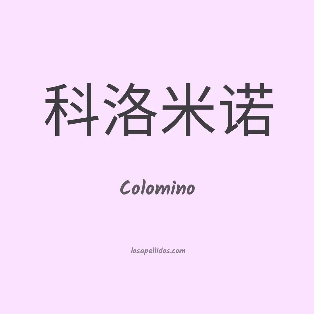 Colomino en chino