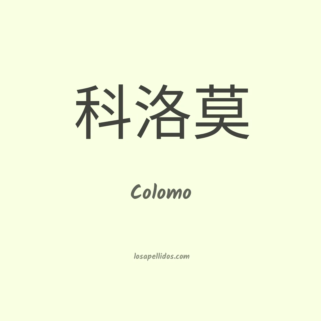 Colomo en chino