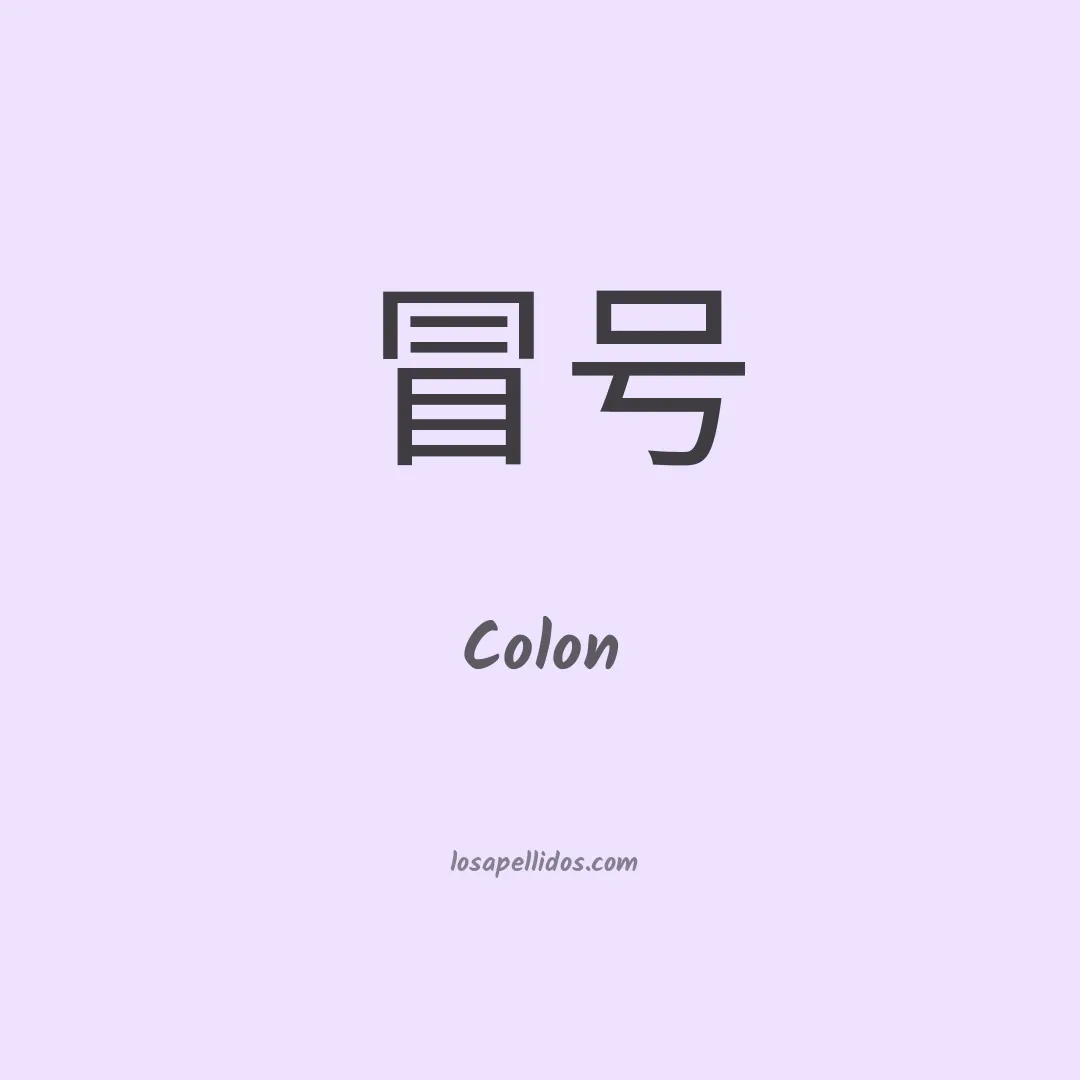 Colón en chino