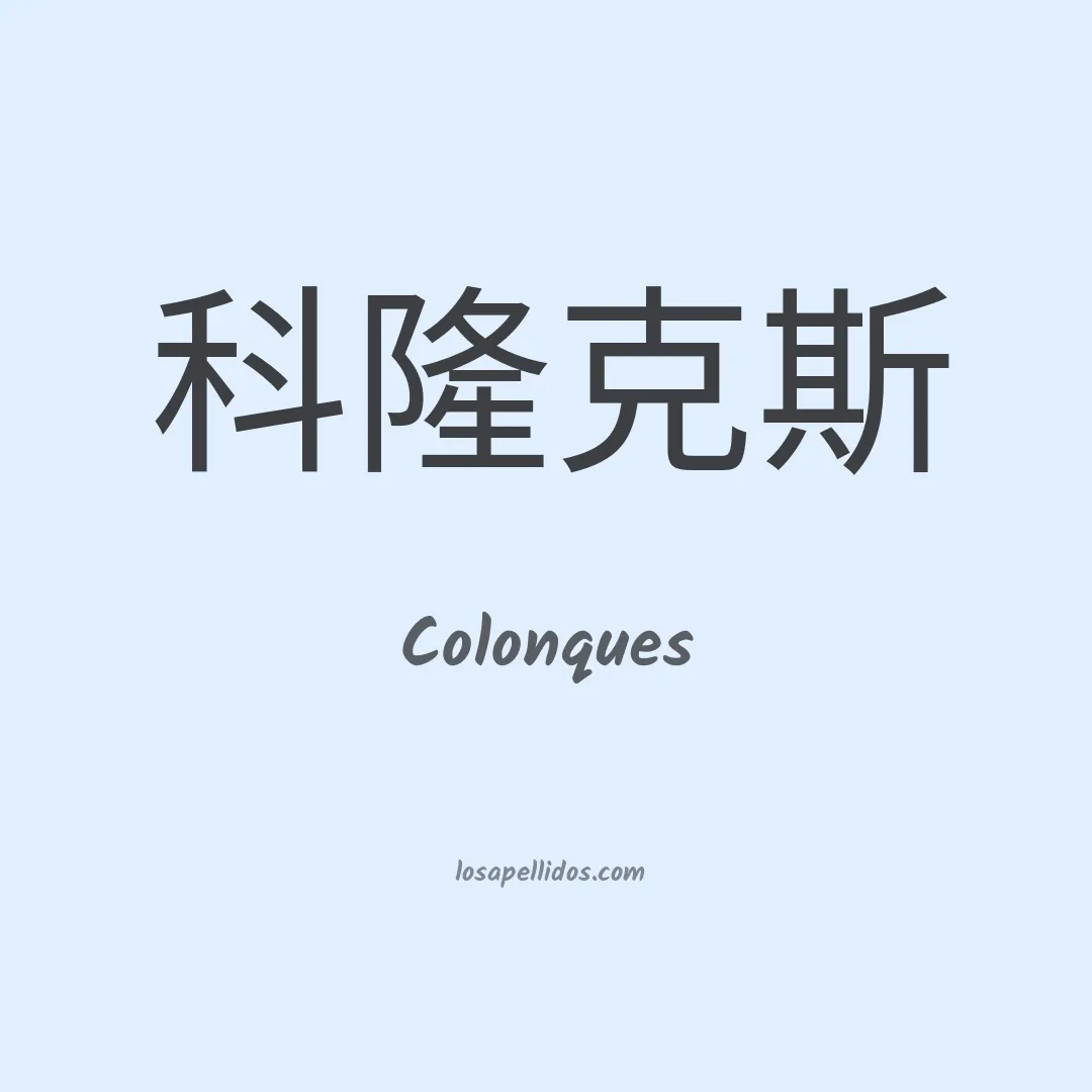 Colonques en chino